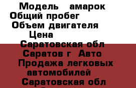  › Модель ­ амарок › Общий пробег ­ 141 000 › Объем двигателя ­ 2 › Цена ­ 1 485 000 - Саратовская обл., Саратов г. Авто » Продажа легковых автомобилей   . Саратовская обл.,Саратов г.